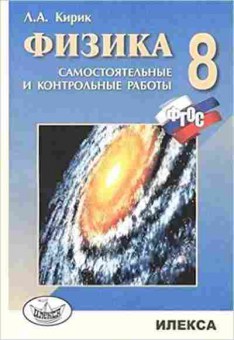 Книга Физика 8кл. Разноуровневые самост. и контр.работы Кирик Л.А., б-4094, Баград.рф